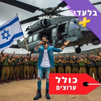 Singer performing for soldiers with an Israeli flag